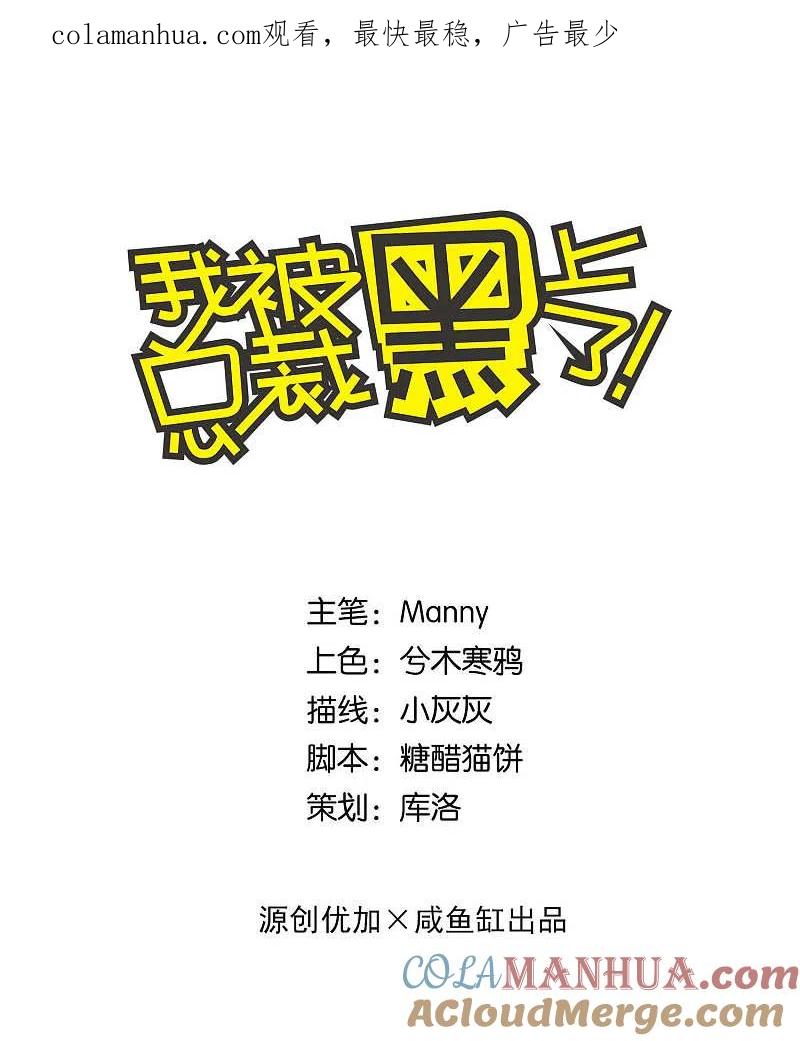 我被总裁黑上了！ - 第168话 - 第1张图