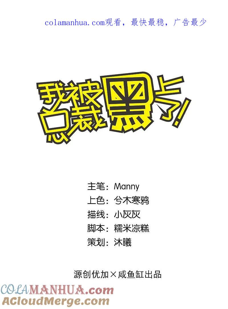 我被总裁黑上了！ - 第174话 - 第1张图