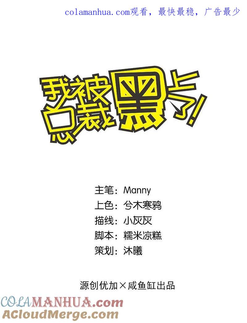 我被总裁黑上了！ - 第175话 - 第1张图