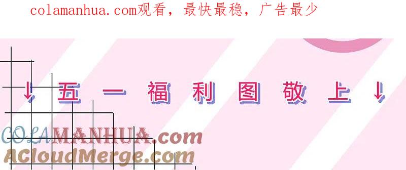 我被总裁黑上了！ - 五一贺图 - 第1张图