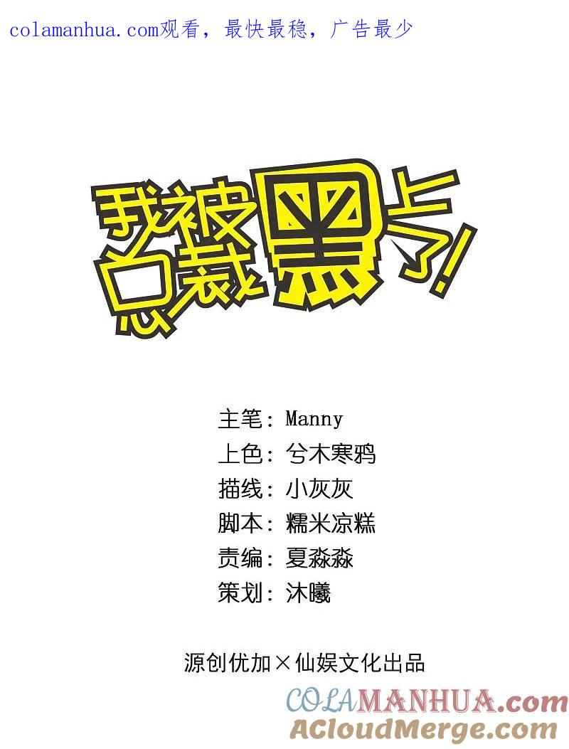 我被总裁黑上了！ - 第182话 - 第1张图