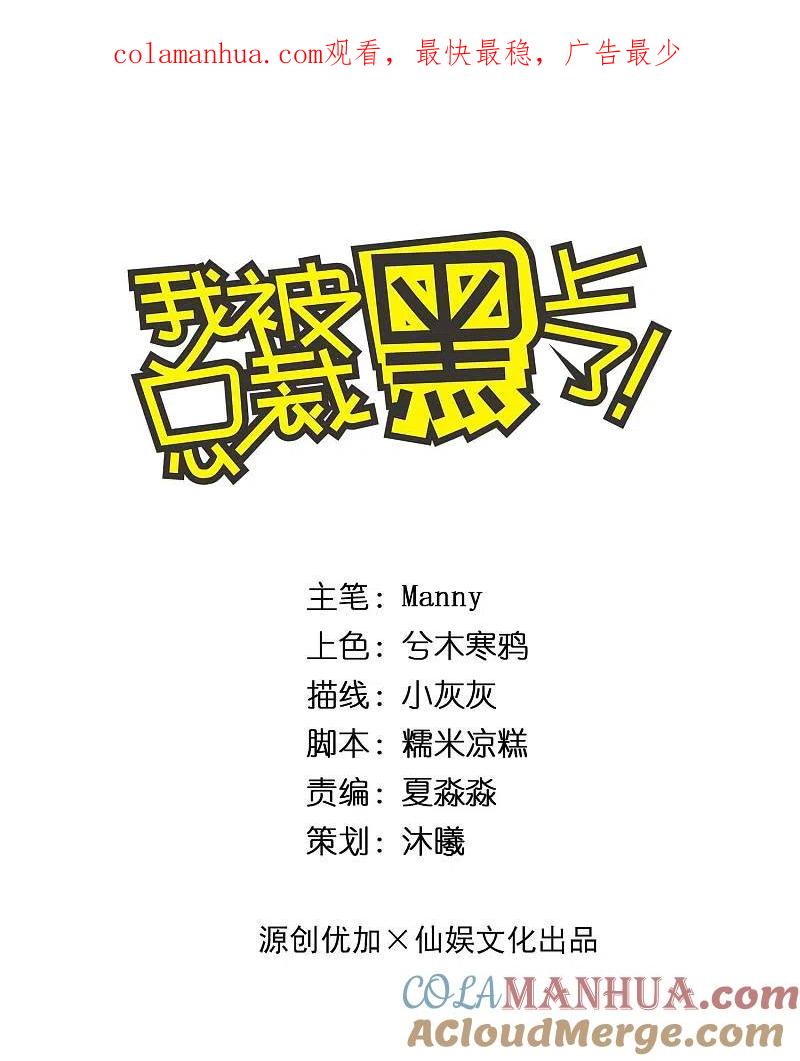 我被总裁黑上了！ - 第188话 - 第1张图