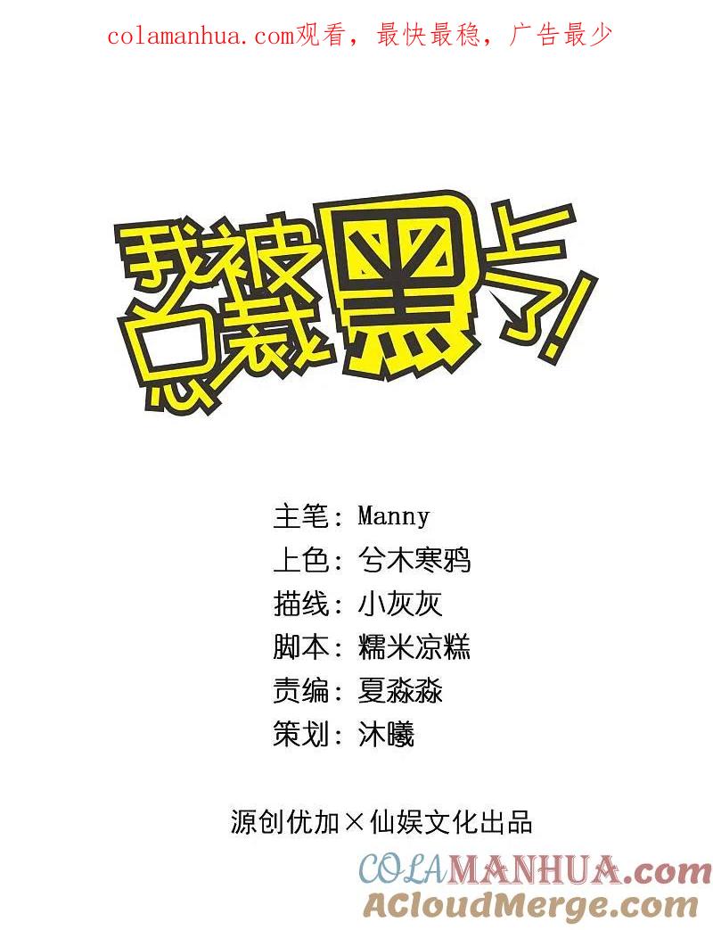 我被总裁黑上了！ - 第189话 - 第1张图