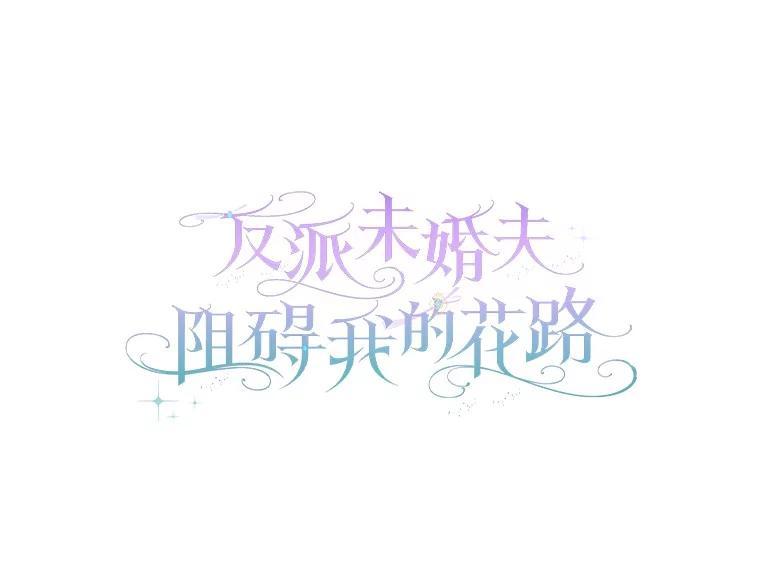 《反派未婚夫阻碍我的花路》35.我好想你 第22页