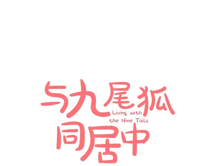 《与九尾狐同居中》第10话 危机 第19页