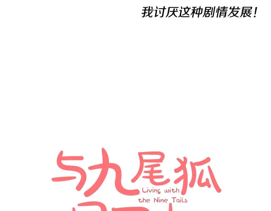 《与九尾狐同居中》第11话 搬家 第12页