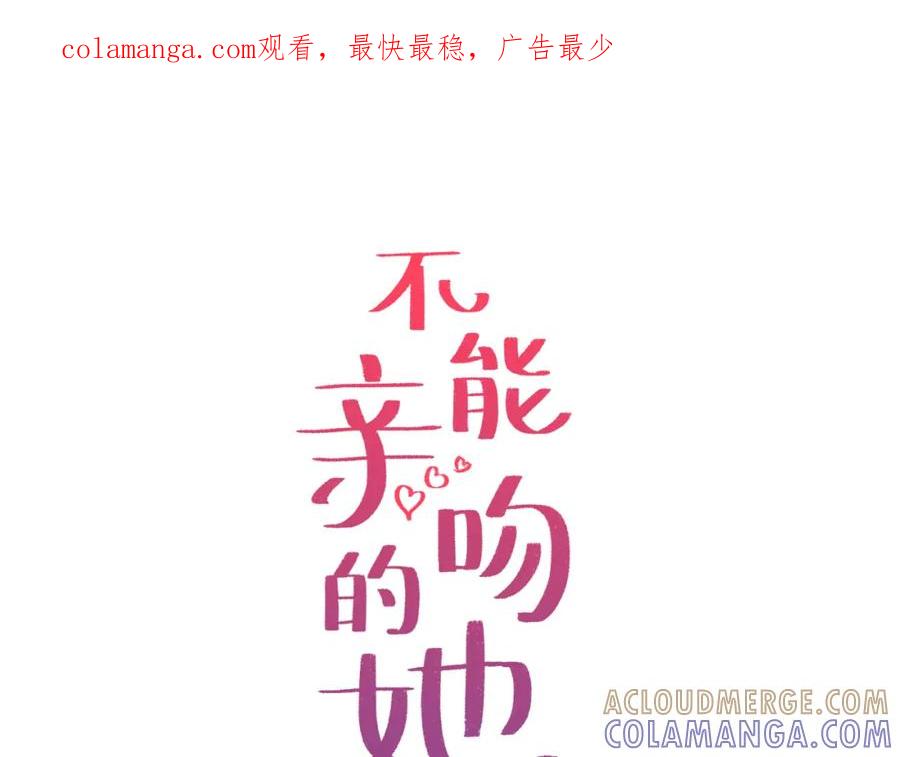 《不能亲吻的她》第12话 蜕变 第1页
