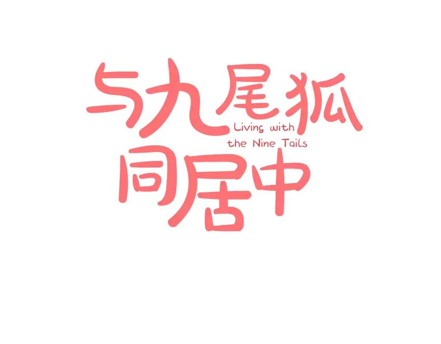 《与九尾狐同居中》第12话 你把我当什么？ 第40页