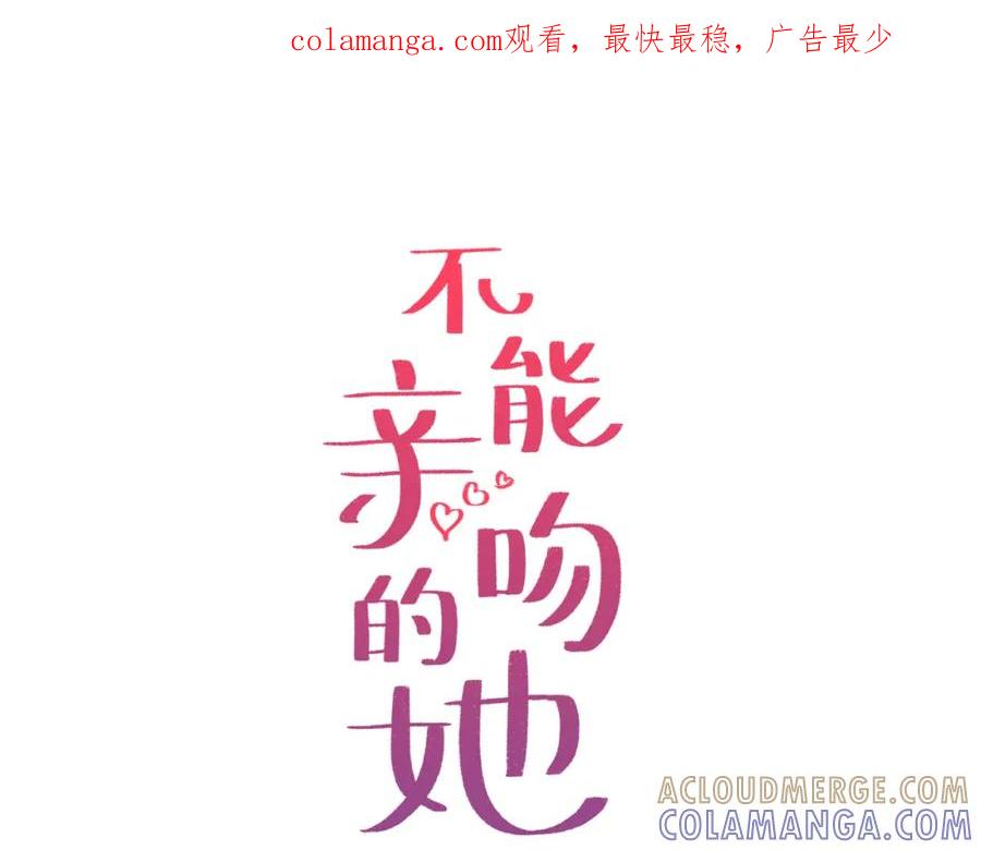 《不能亲吻的她》第13话 新的开始 第1页