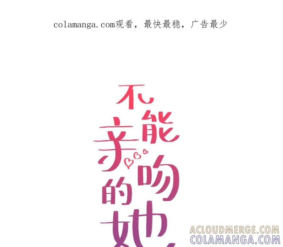 《不能亲吻的她》第14话 要摘下口罩吗？ 第1页