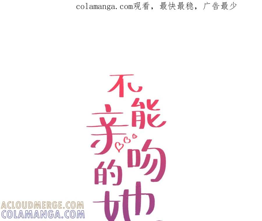 《不能亲吻的她》第15话 站在大家面前 第1页