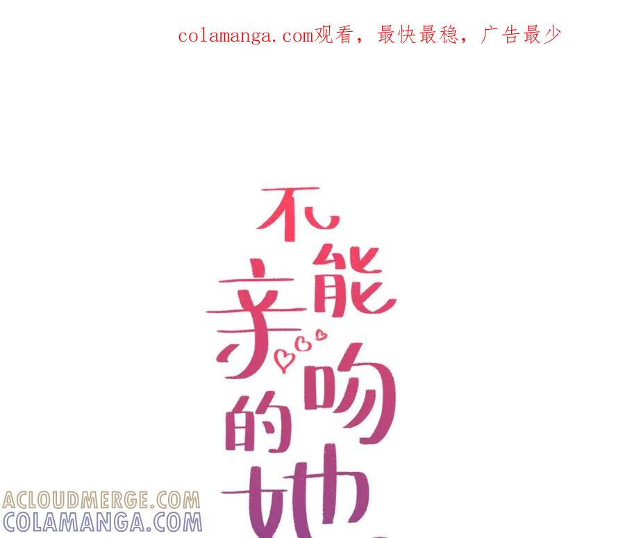 《不能亲吻的她》第16话 所向往的集训生活 第1页