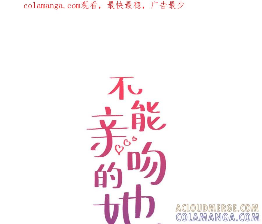 《不能亲吻的她》第17话 大学情侣？ 第1页