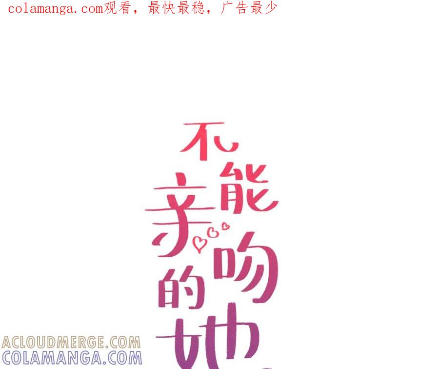 《不能亲吻的她》第18话 解除误会 第1页