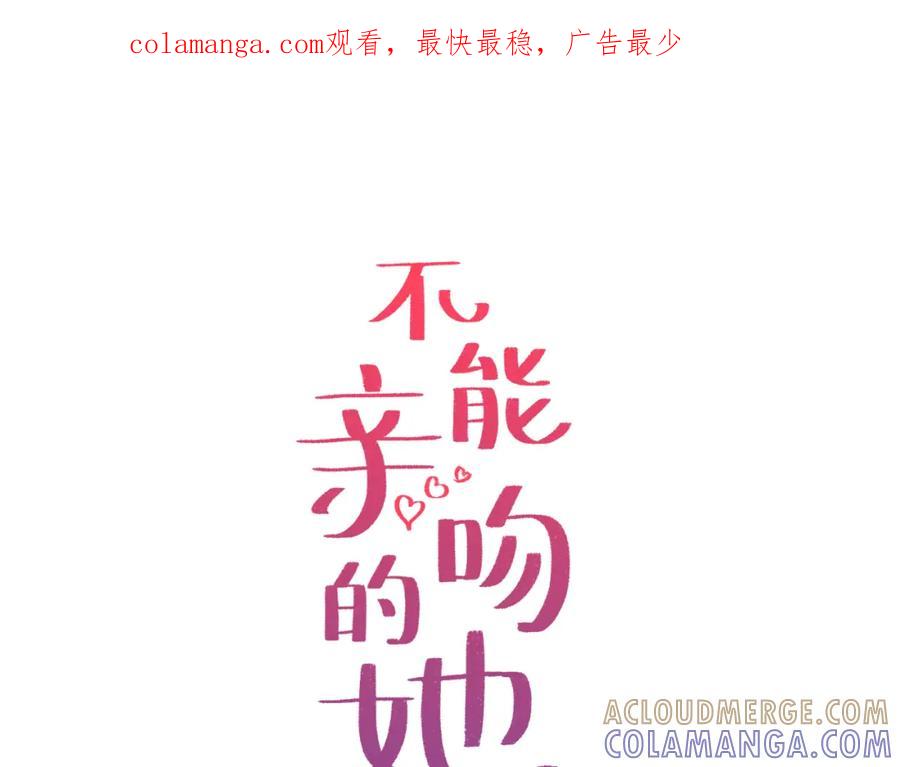 《不能亲吻的她》第19话 介绍男友 第1页