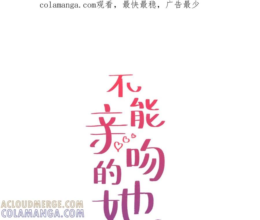 《不能亲吻的她》第20话 糟糕的约会 第1页