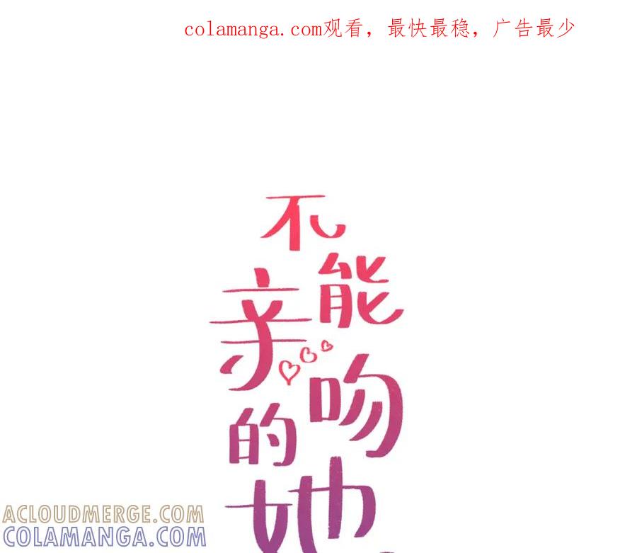 《不能亲吻的她》第25话 被识破的秘密 第1页