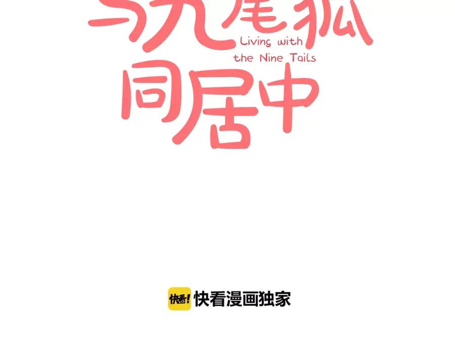 《与九尾狐同居中》第3话 可爱小狐狸 第44页