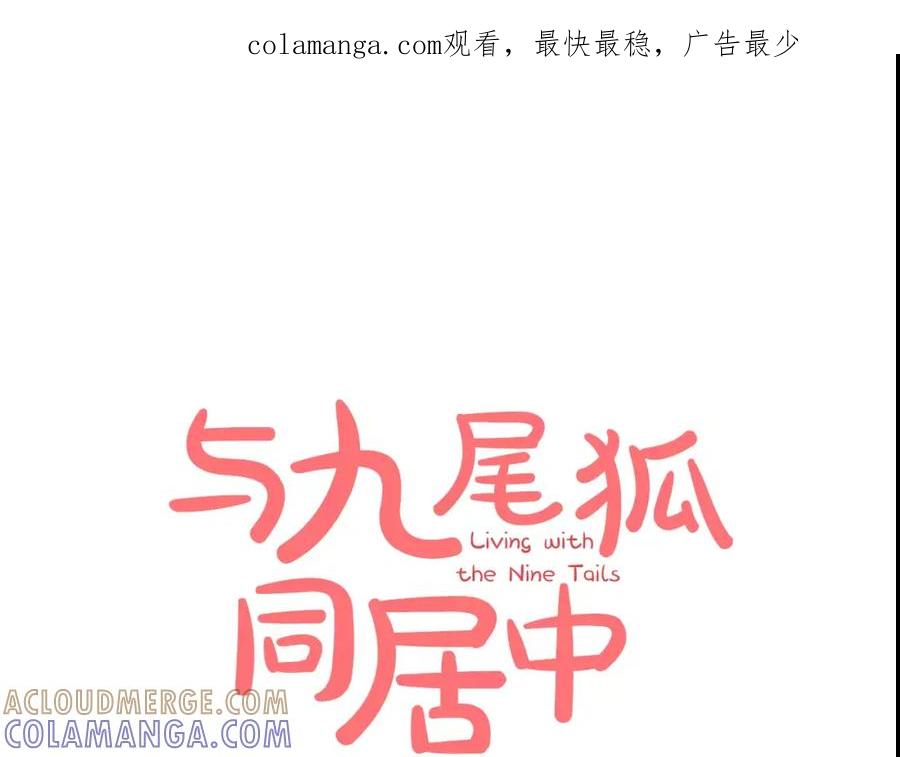《与九尾狐同居中》第4话 丢失的记忆 第1页