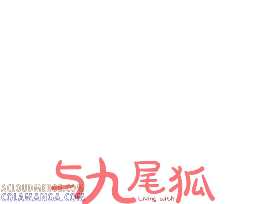 《与九尾狐同居中》第5话 危机 第45页