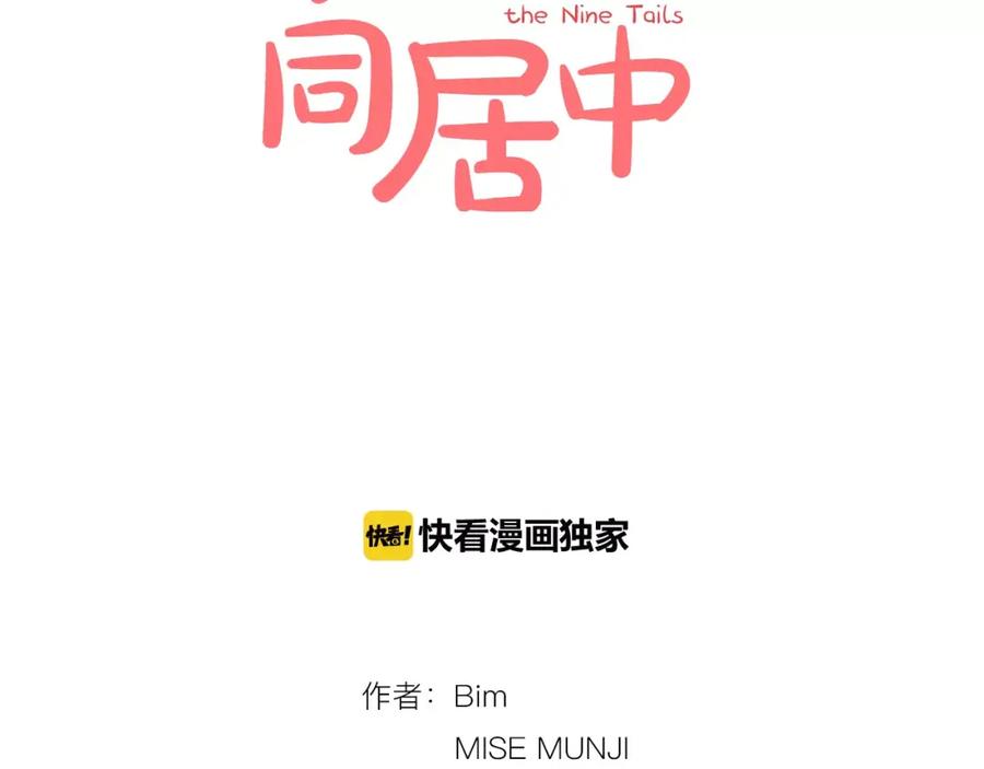《与九尾狐同居中》第5话 危机 第46页