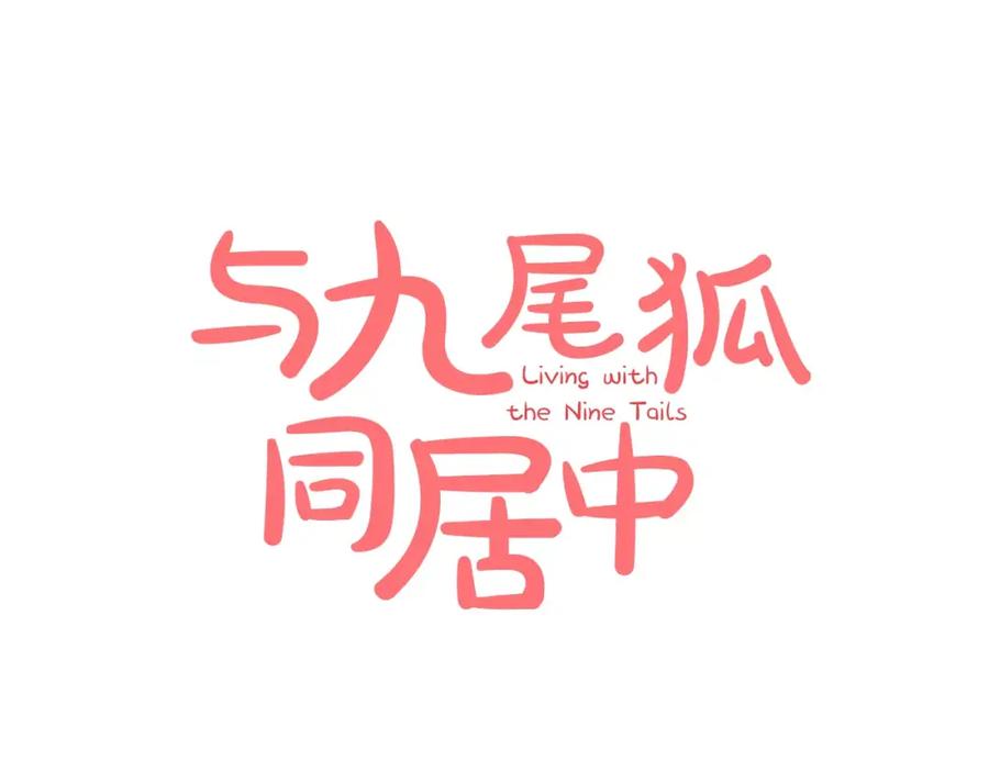 《与九尾狐同居中》第6话 奇怪的力量 第35页