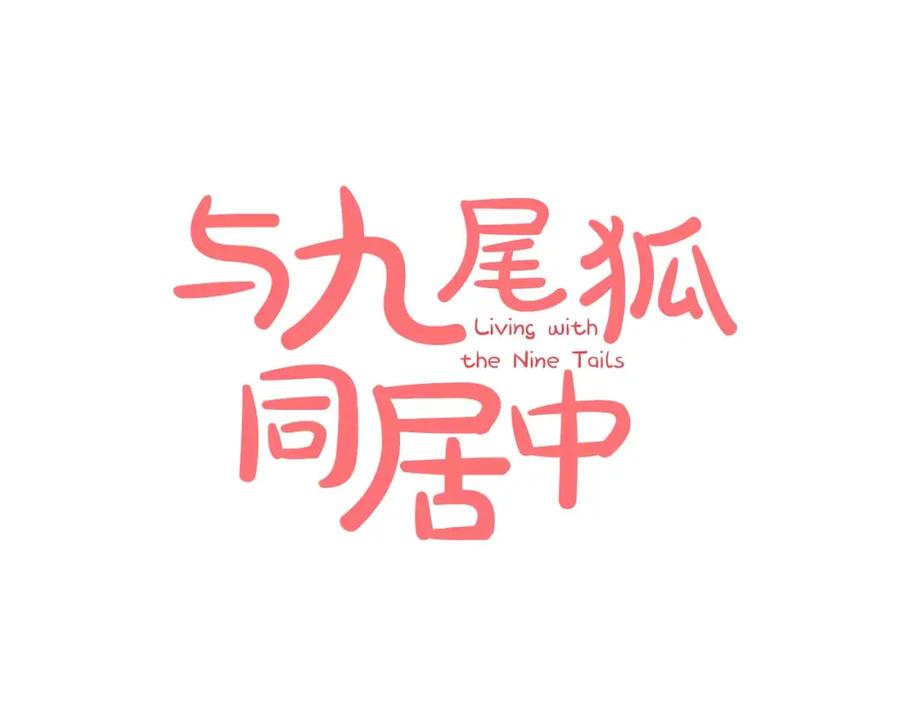 《与九尾狐同居中》第7话 仙女奶奶 第52页