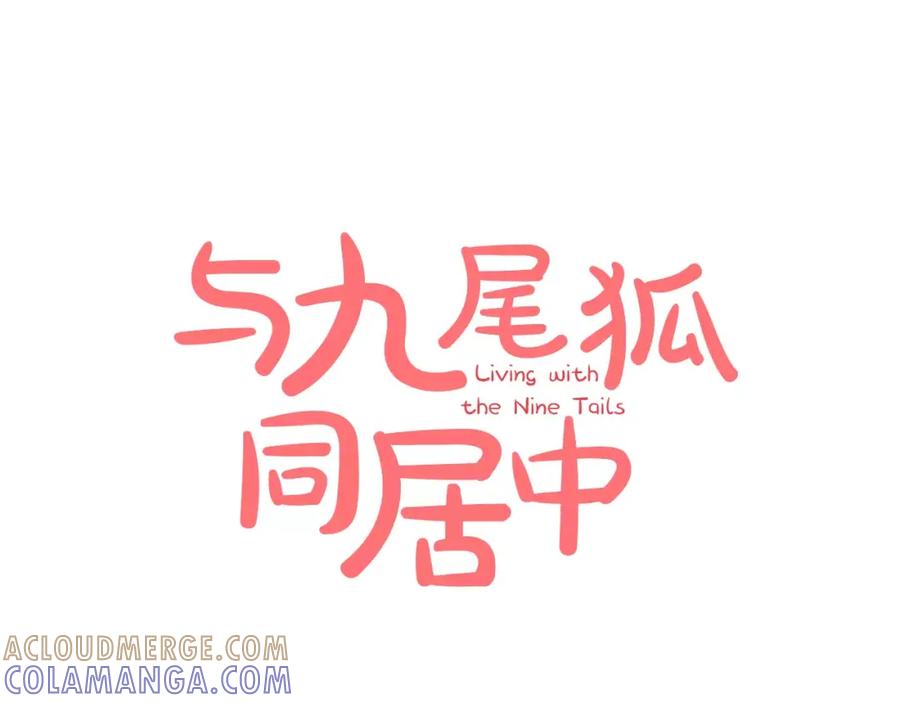 《与九尾狐同居中》第8话 100次亲吻 第105页