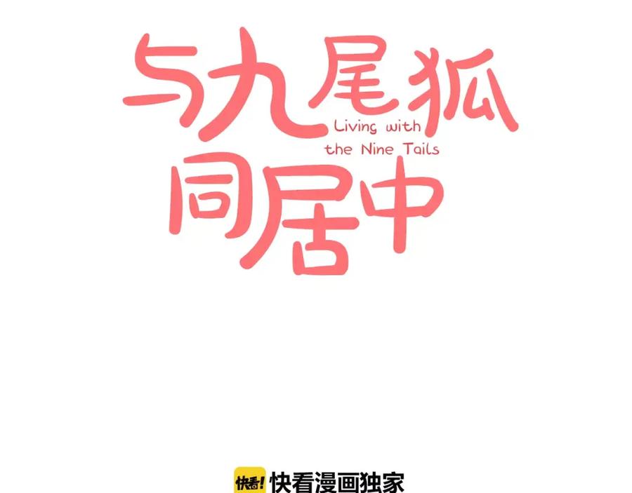 《与九尾狐同居中》第9话 一起住？！ 第102页