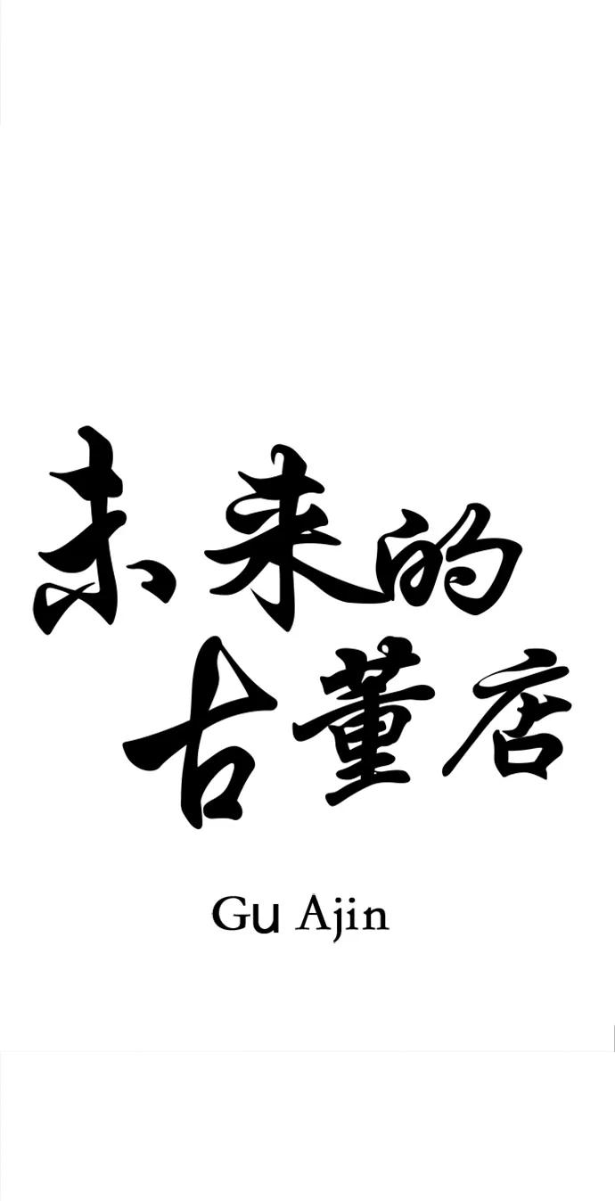 《未来的古董店》[第192] 666（8） 第32页