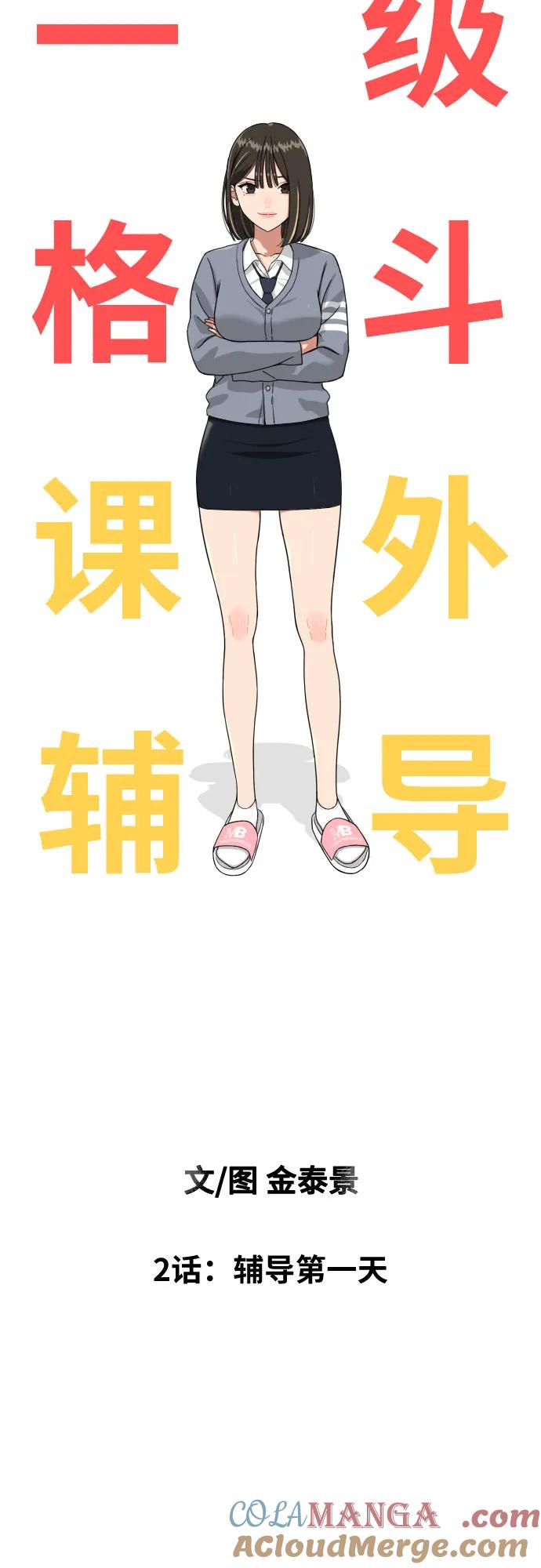 《一级格斗课外辅导》第2话 辅导第一天 第73页