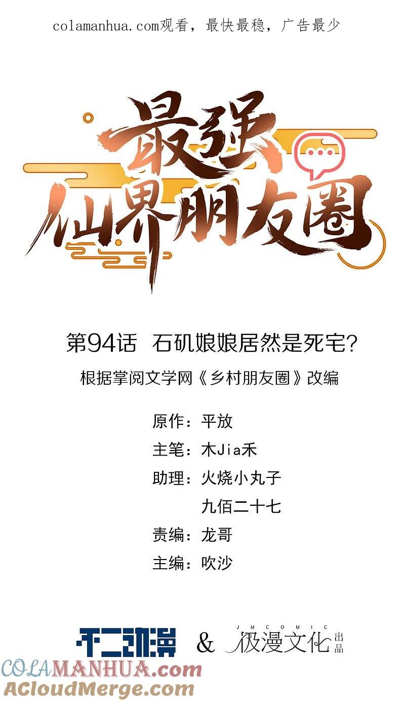 最强仙界朋友圈 第94话 石矶娘娘居然是死宅？ 第1页