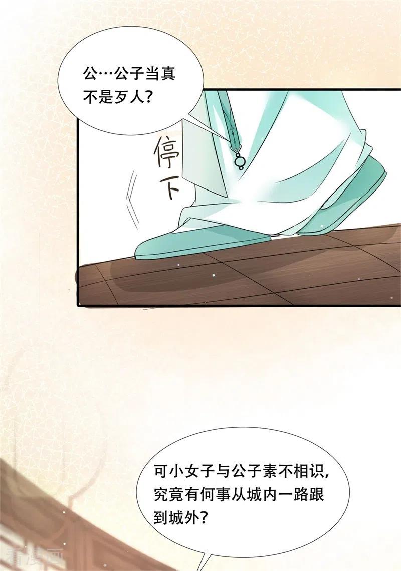 与君行 第27话 女儿身要被发现了？ 第4页