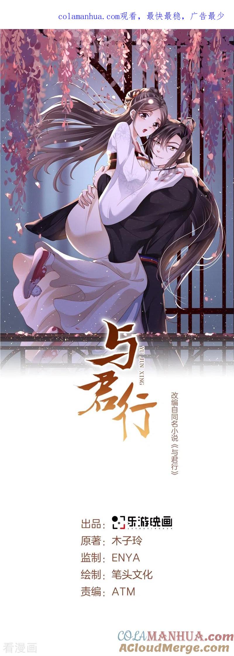 与君行 第28话 再逢故人，顾艾险脱身 第1页