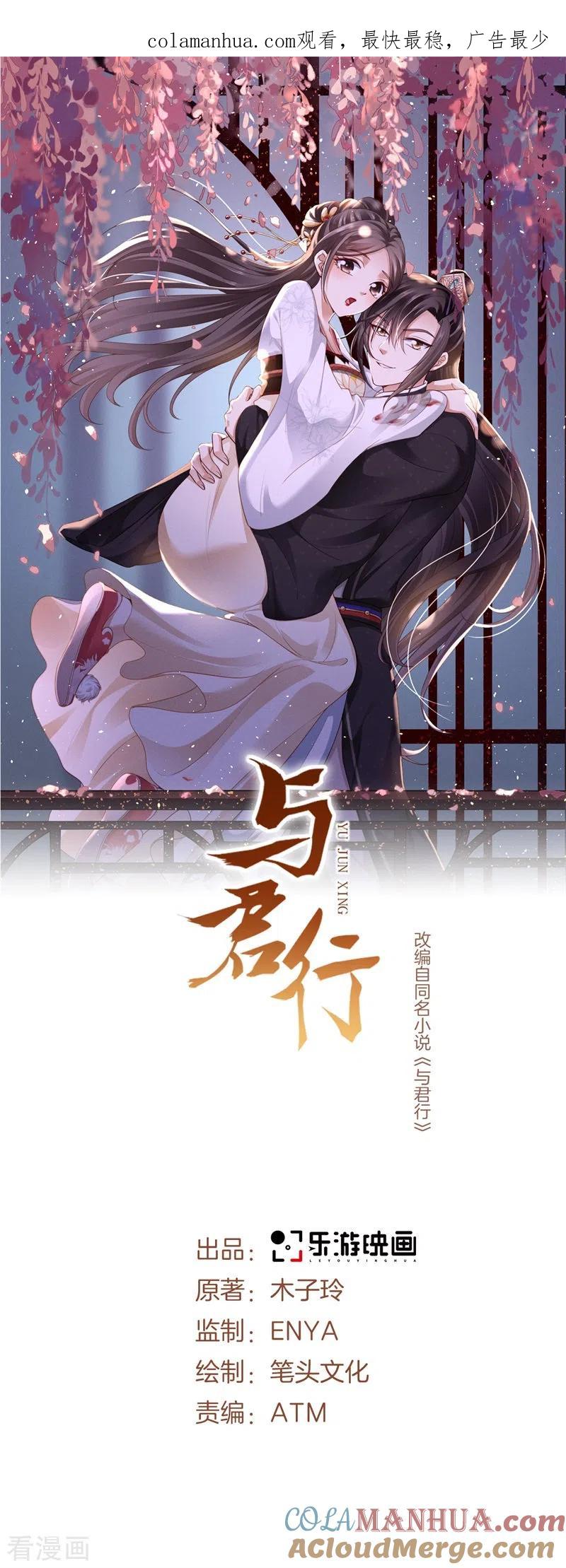 与君行 第33话 主子你快醒醒！ 第1页