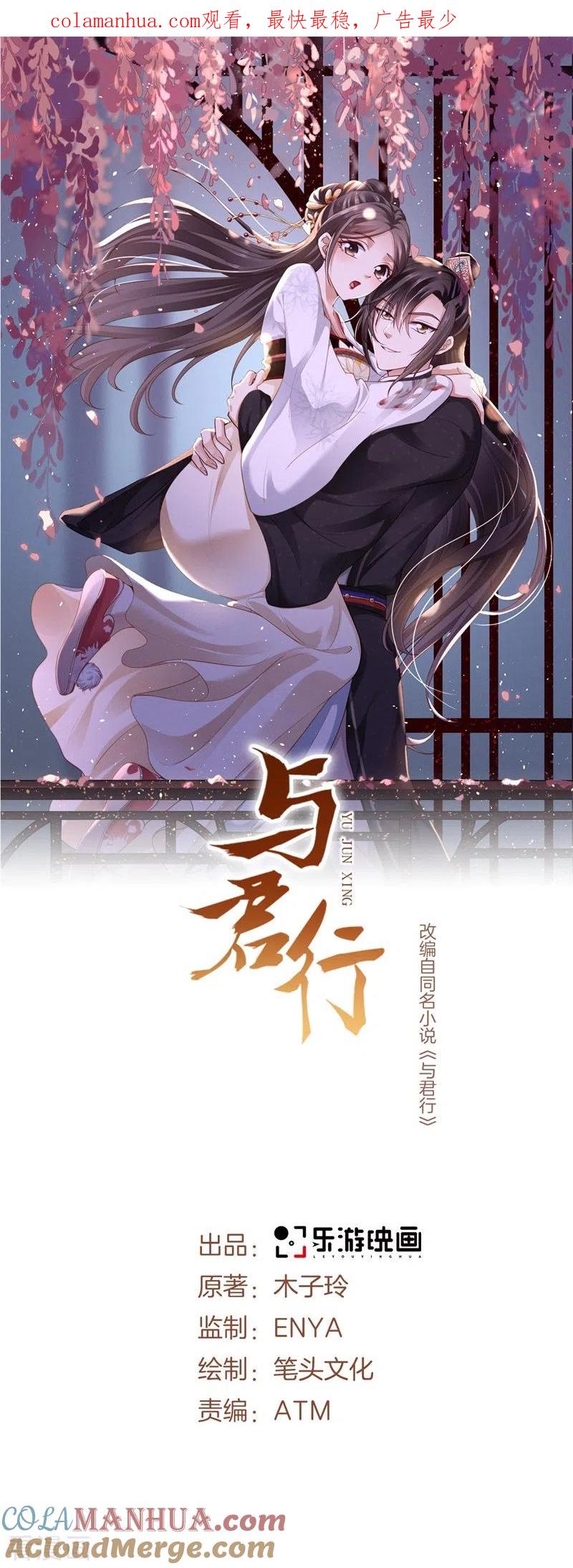 与君行 第40话 你可愿为我效力？ 第1页