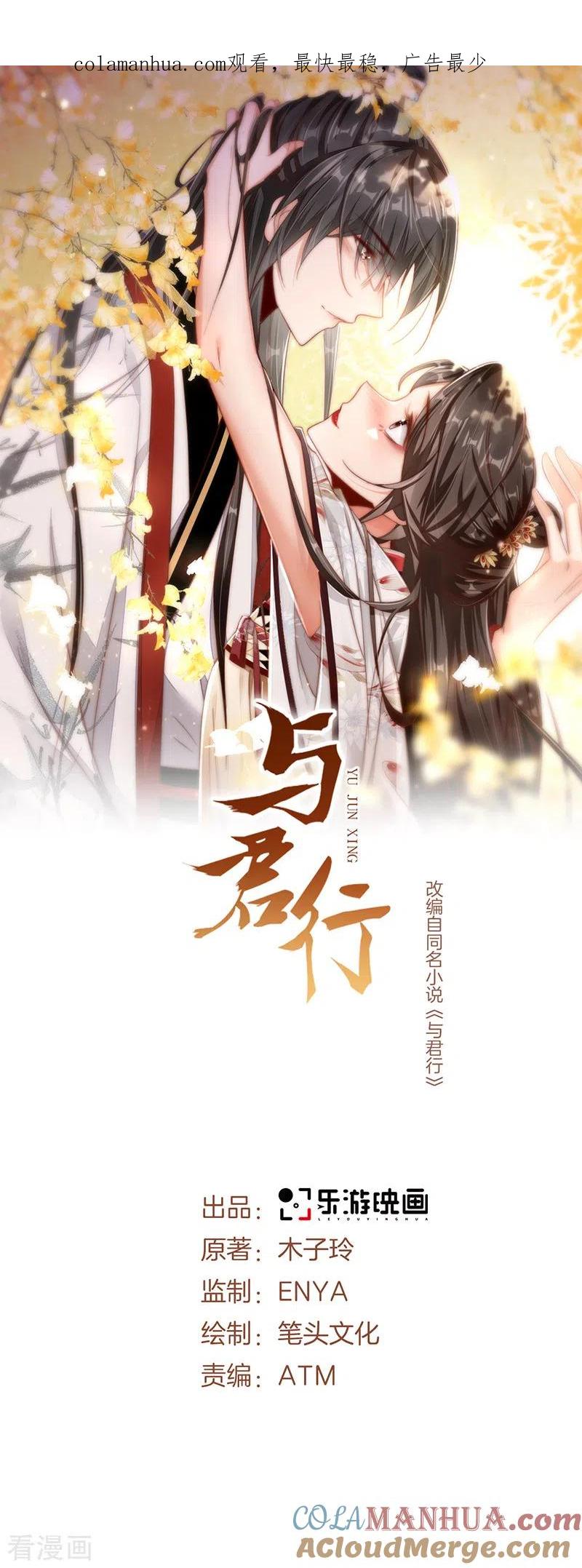 与君行 第47话 将计就计，替身入局 第1页
