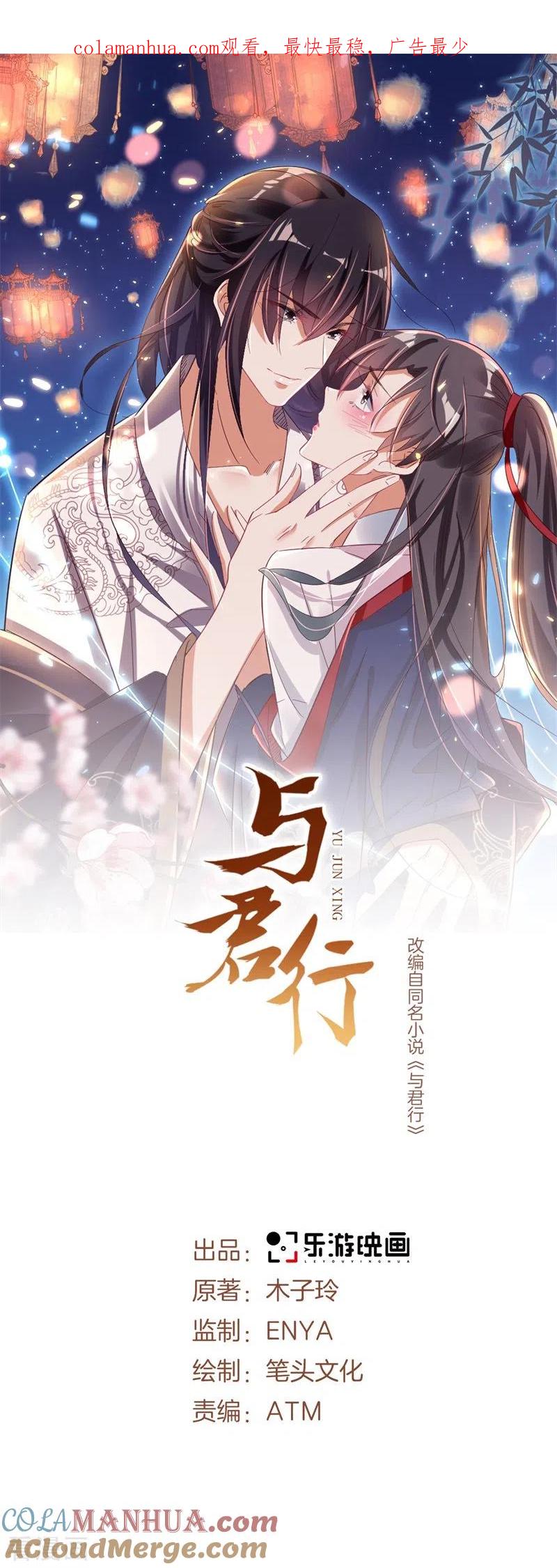 与君行 第51话 幕后真凶水面浮！ 第1页