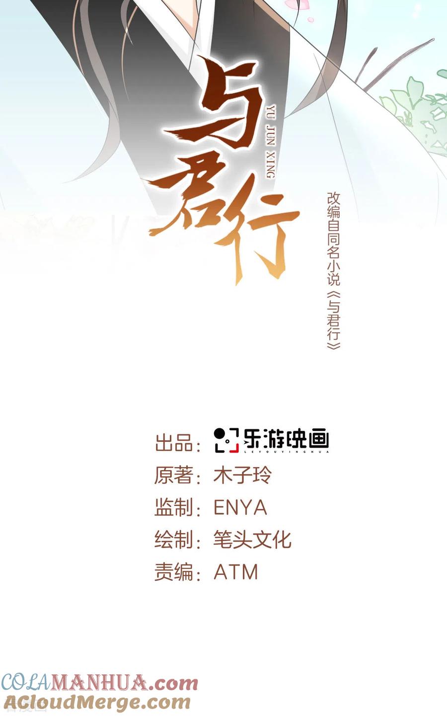 与君行 第57话 你竟然凶我？ 第5页