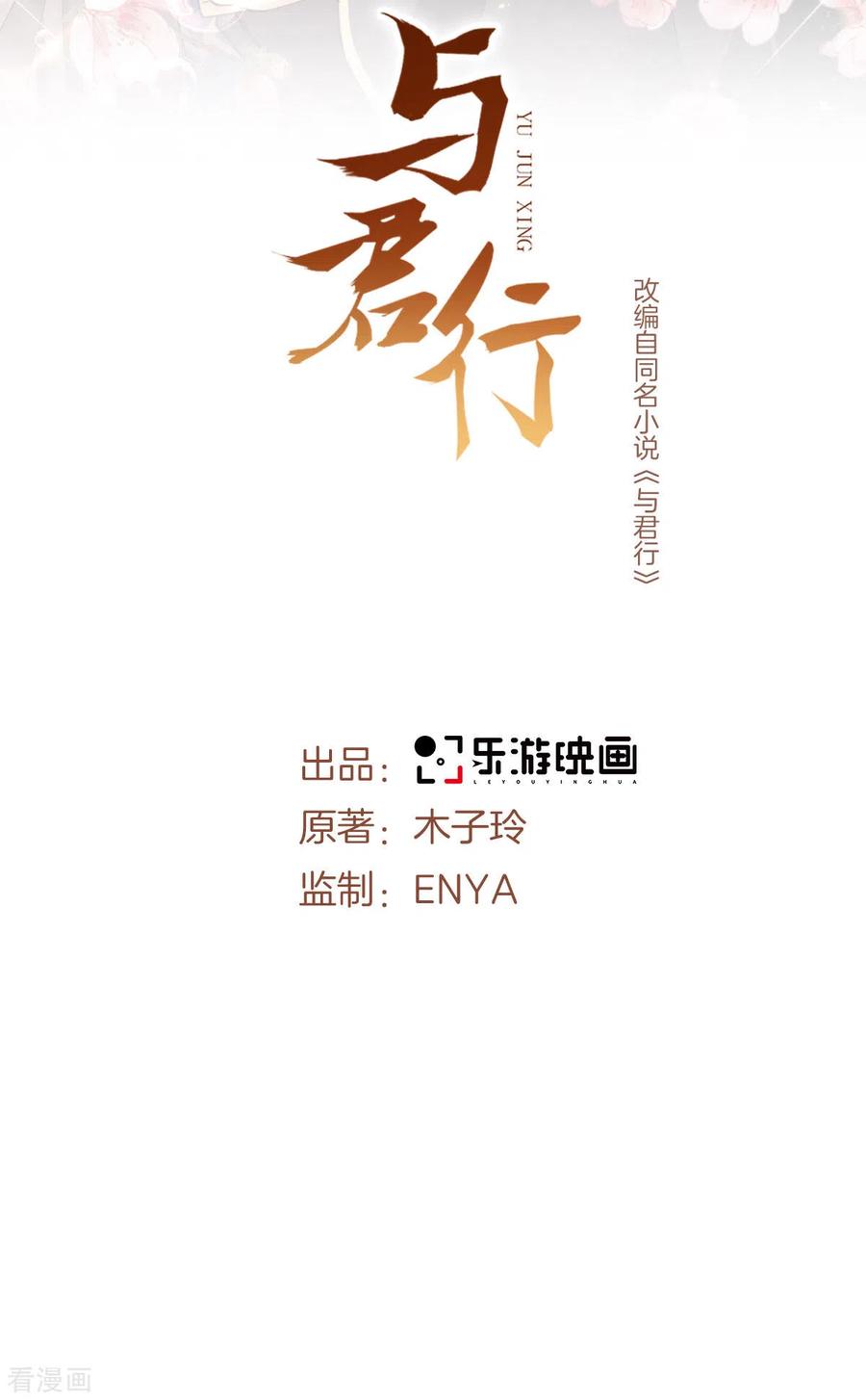 与君行 第64话 有刺客！ 第2页