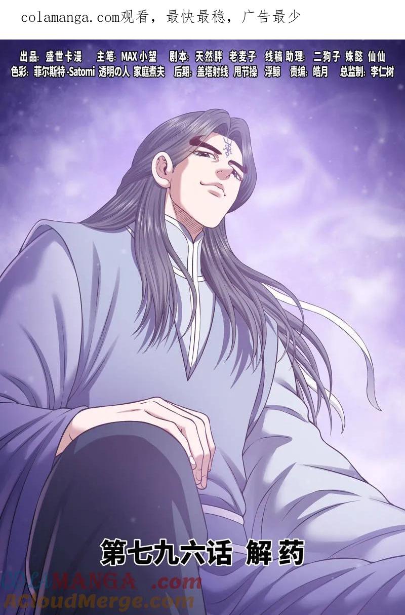 我是大神仙 第801话 ·解 药 第1页