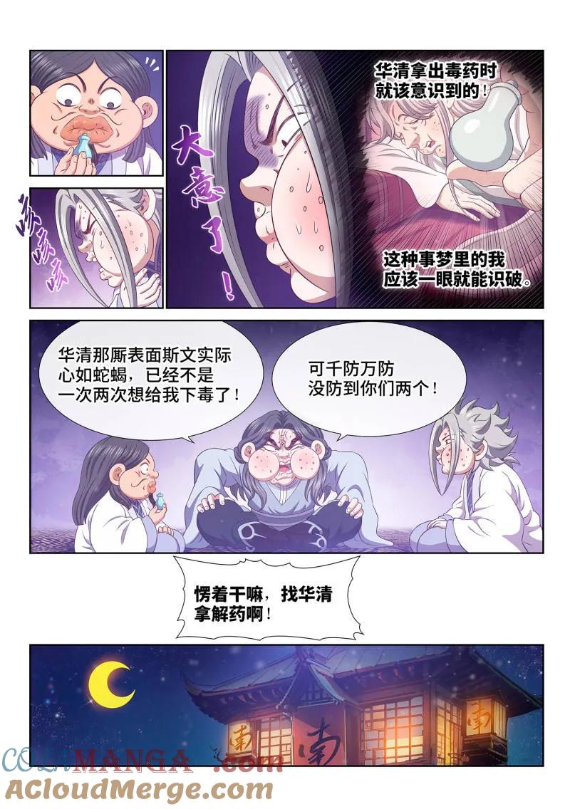 我是大神仙 第801话 ·解 药 第11页