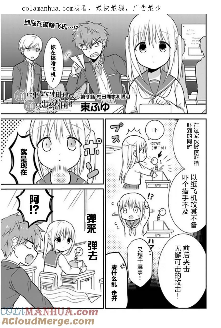 无口的柏田小姐与元气的太田君 - 第9话 柏田同学和眼泪 - 第1张图