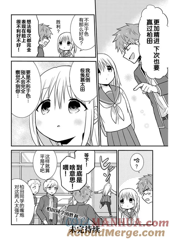 无口的柏田小姐与元气的太田君 - 第10话 太田军和田渊同学的对战 - 第8张图