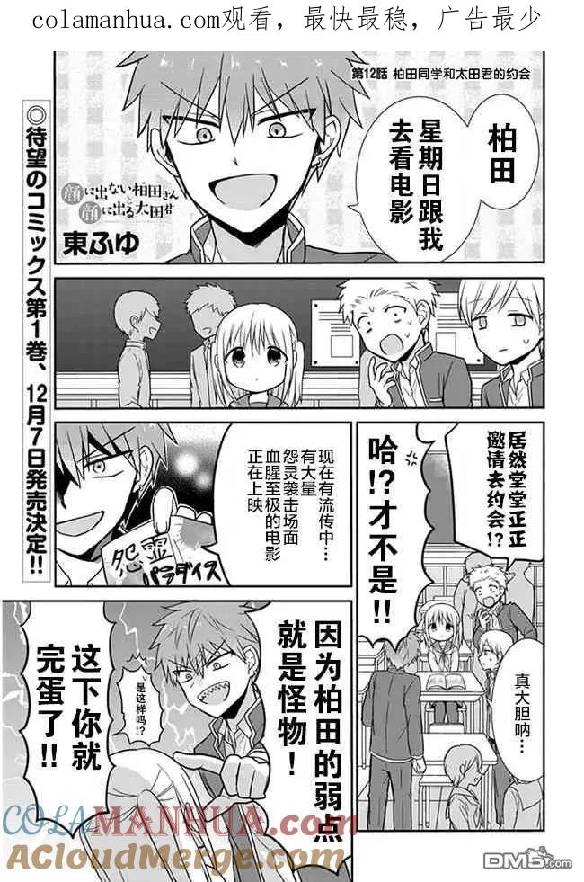 无口的柏田小姐与元气的太田君 - 第12话 柏田同学和太田君的约会 - 第1张图