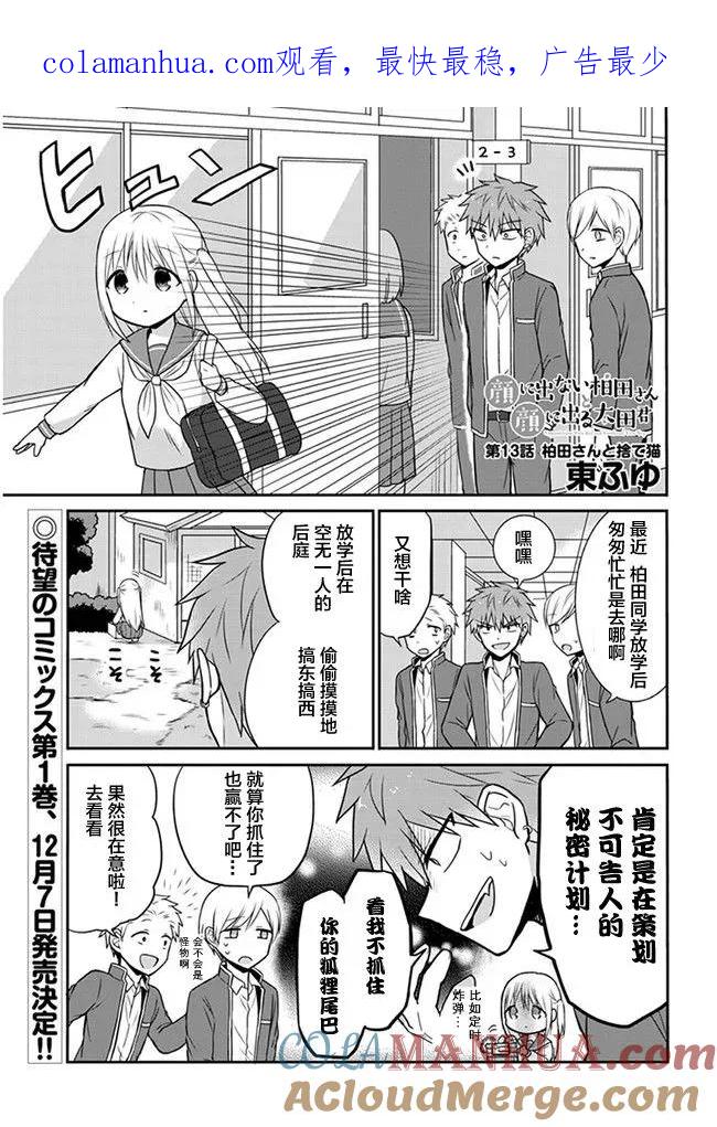 无口的柏田小姐与元气的太田君 - 第13话 柏田同学与弃猫 - 第1张图