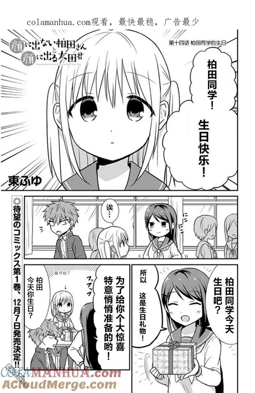 无口的柏田小姐与元气的太田君 - 第14话 柏田同学的生日 - 第1张图