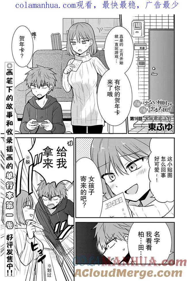 无口的柏田小姐与元气的太田君 - 第16话 太田君的正月 - 第1张图