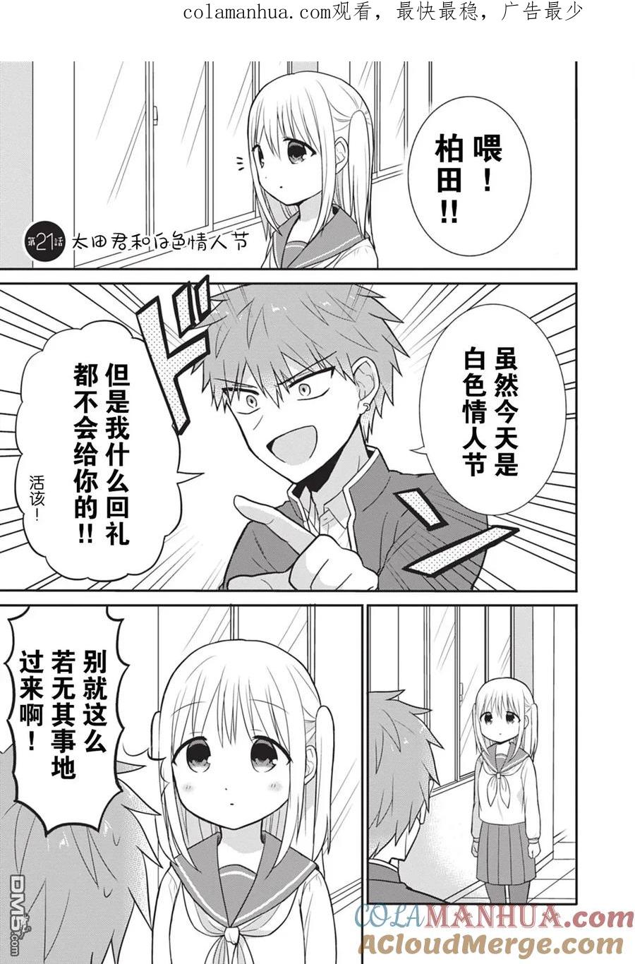 无口的柏田小姐与元气的太田君 - 第21话 太田君和白色情人节 - 第1张图