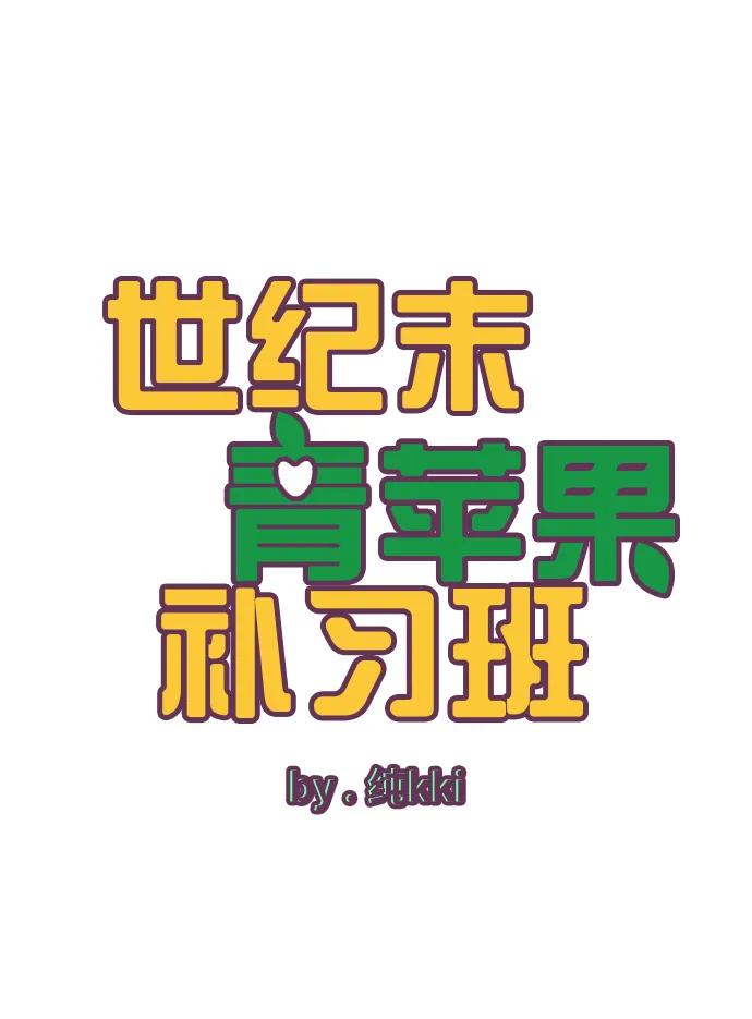 世纪末青苹果补习班 - 第100话 - 第22张图